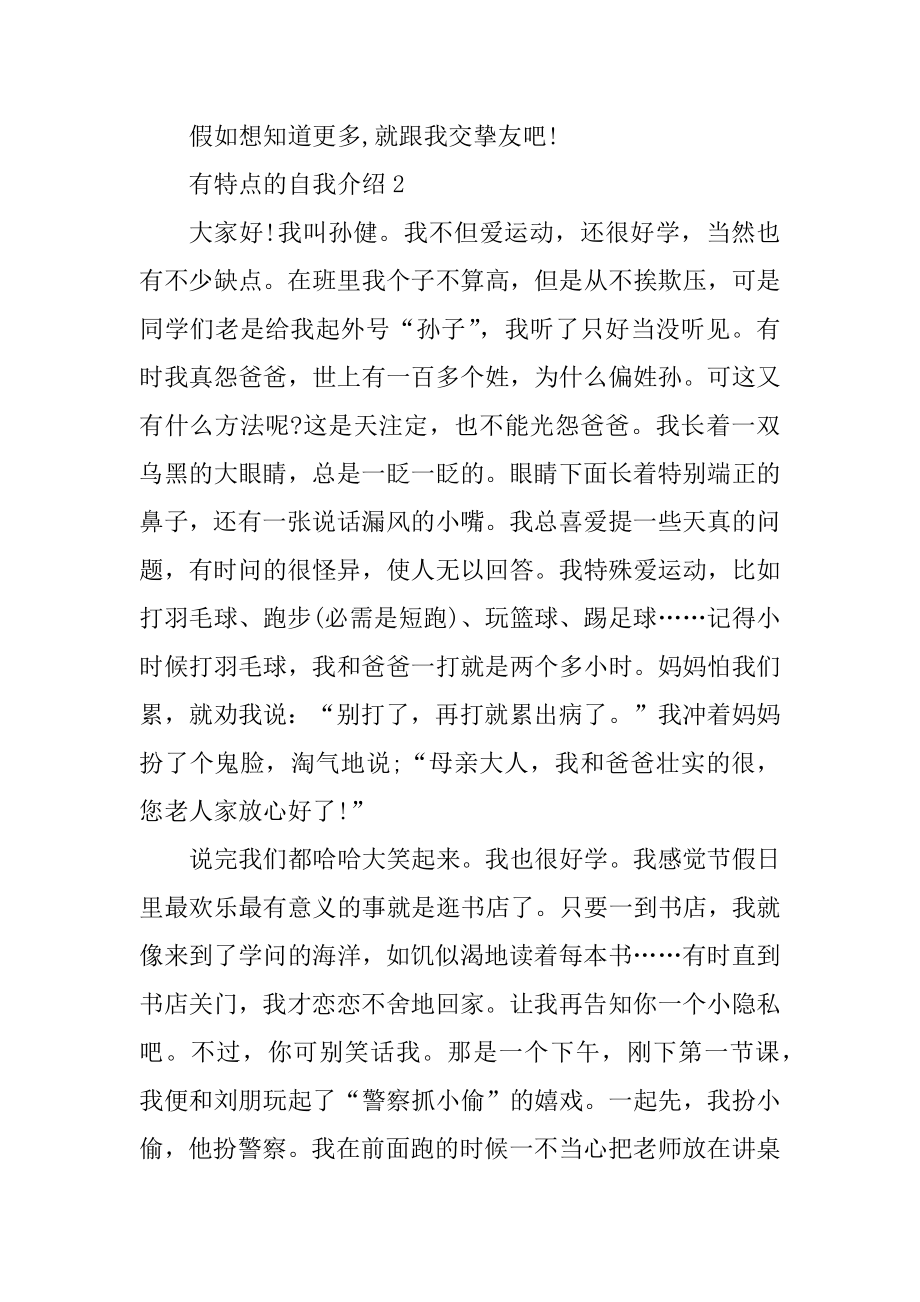 有特点的自我介绍演讲稿优质.docx_第2页