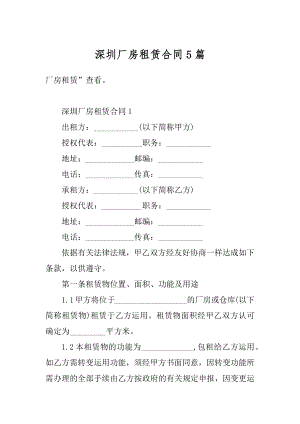 深圳厂房租赁合同5篇精选.docx