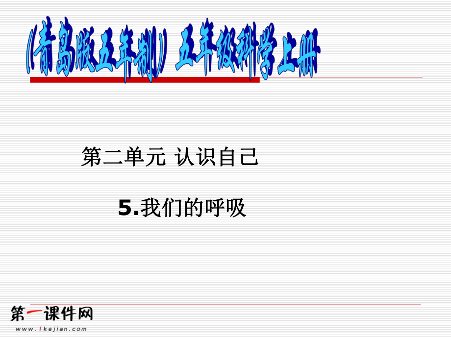 （青岛版五年制）五年级科学上册课件我们的呼吸2.ppt_第1页