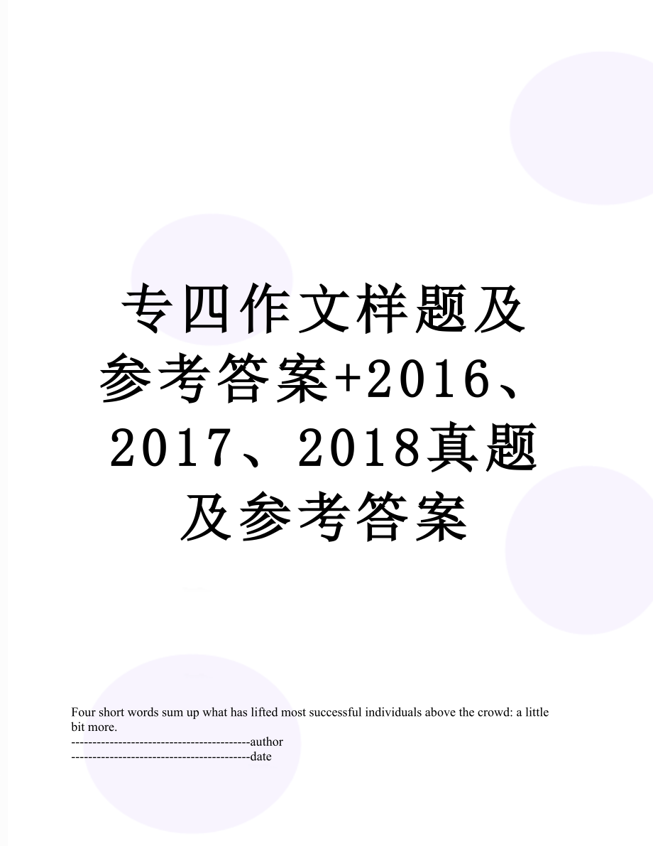 专四作文样题及参考答案+、2017、2018真题及参考答案.docx_第1页