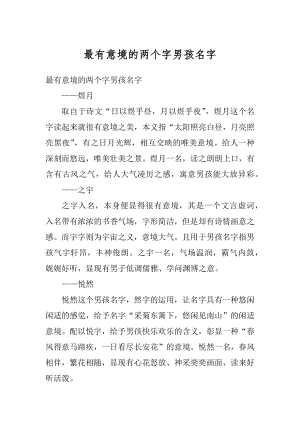 最有意境的两个字男孩名字精编.docx