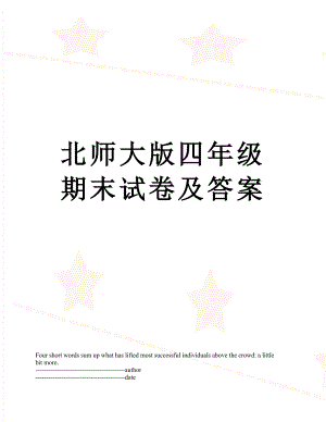 北师大版四年级期末试卷及答案.docx