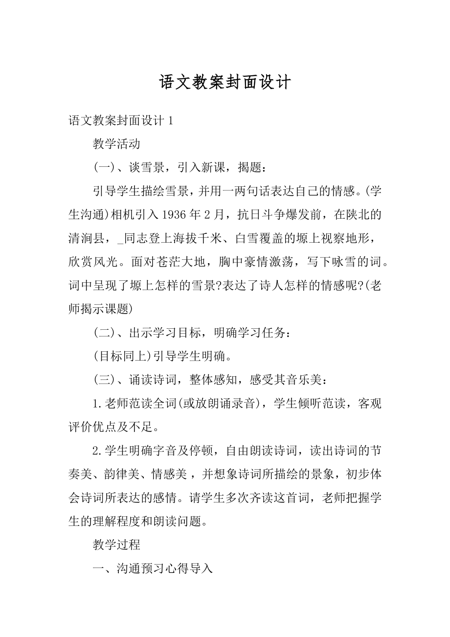 语文教案封面设计精编.docx_第1页