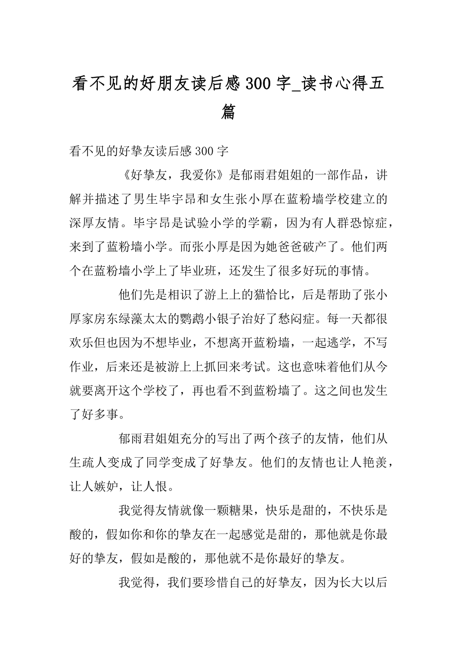 看不见的好朋友读后感300字_读书心得五篇例文.docx_第1页