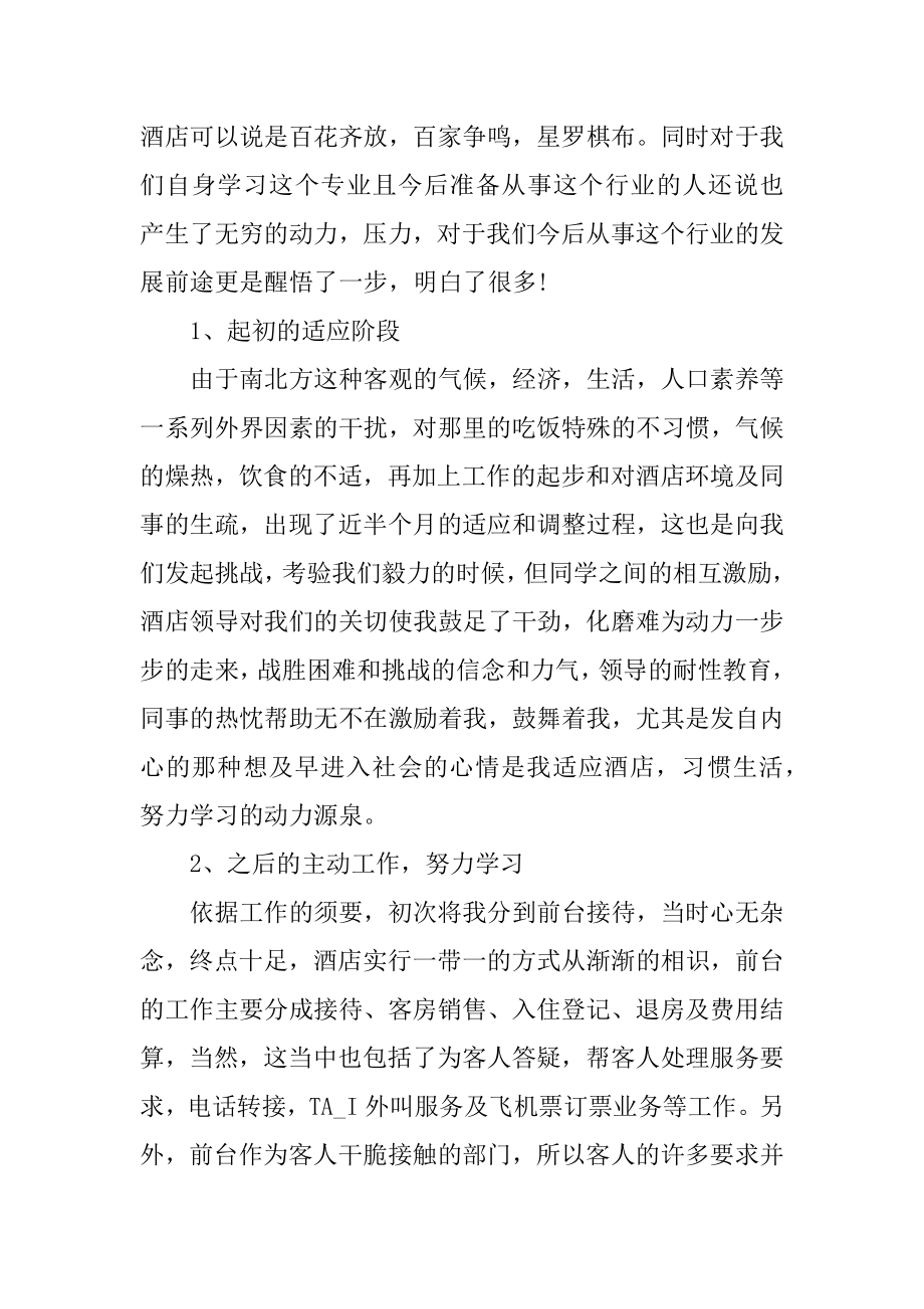 最新酒店前台实习报告总结范文范例.docx_第2页