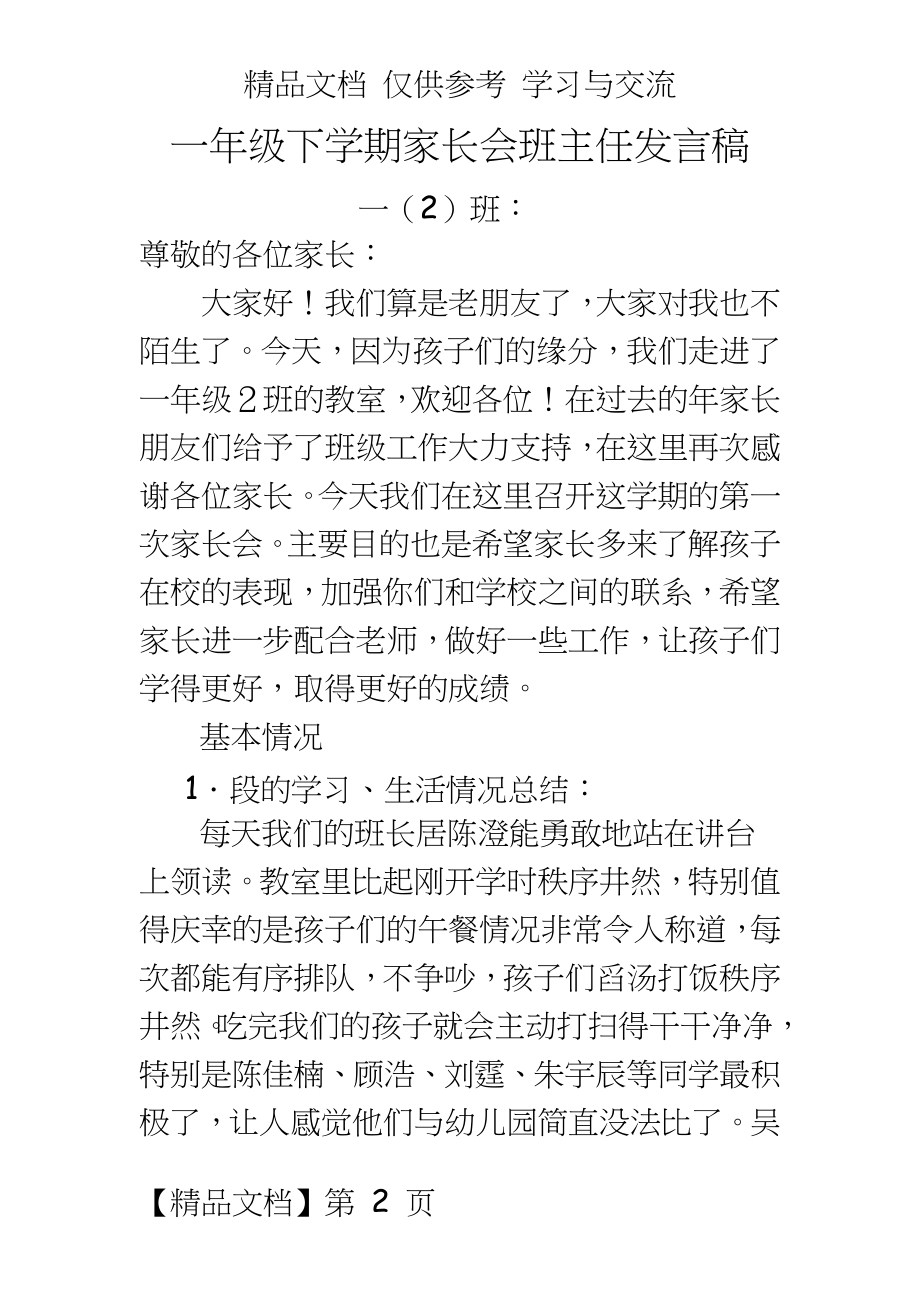 一年级下学期家长会班主任发言稿　.doc_第2页