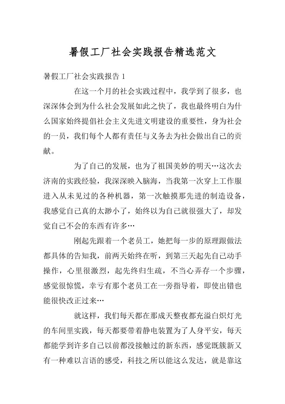 暑假工厂社会实践报告精选范文精编.docx_第1页