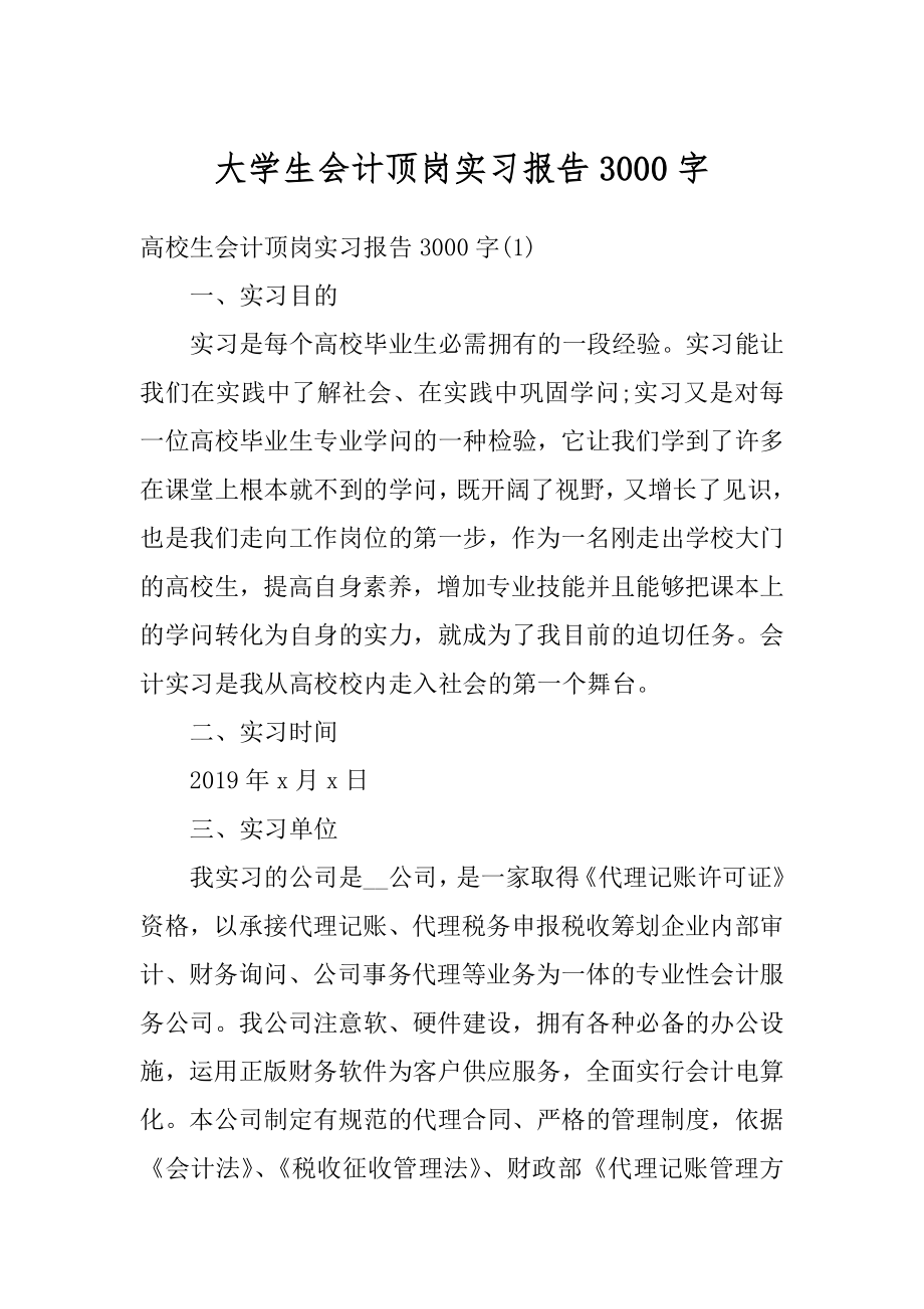 大学生会计顶岗实习报告3000字优质.docx_第1页