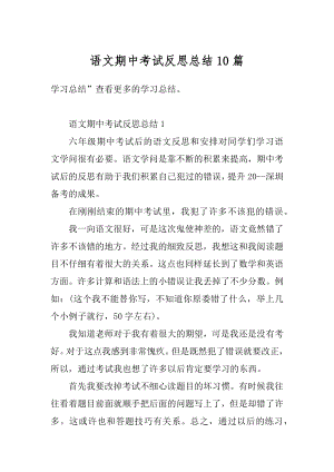 语文期中考试反思总结10篇优质.docx