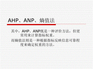 层次分析法AHP、ANP与熵值法(带例子和软件操作说明)ppt课件.ppt