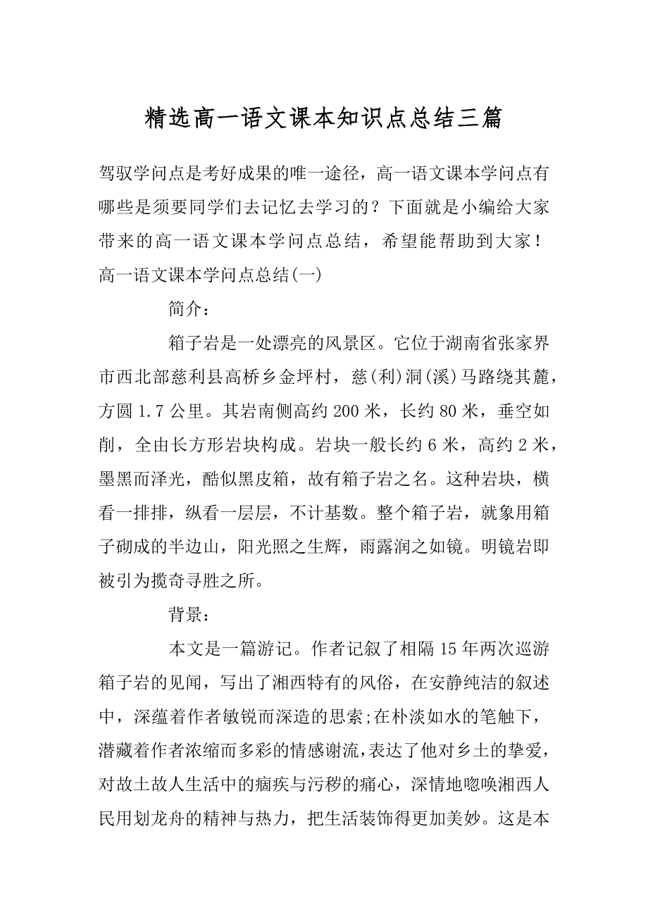 精选高一语文课本知识点总结三篇例文.docx_第1页