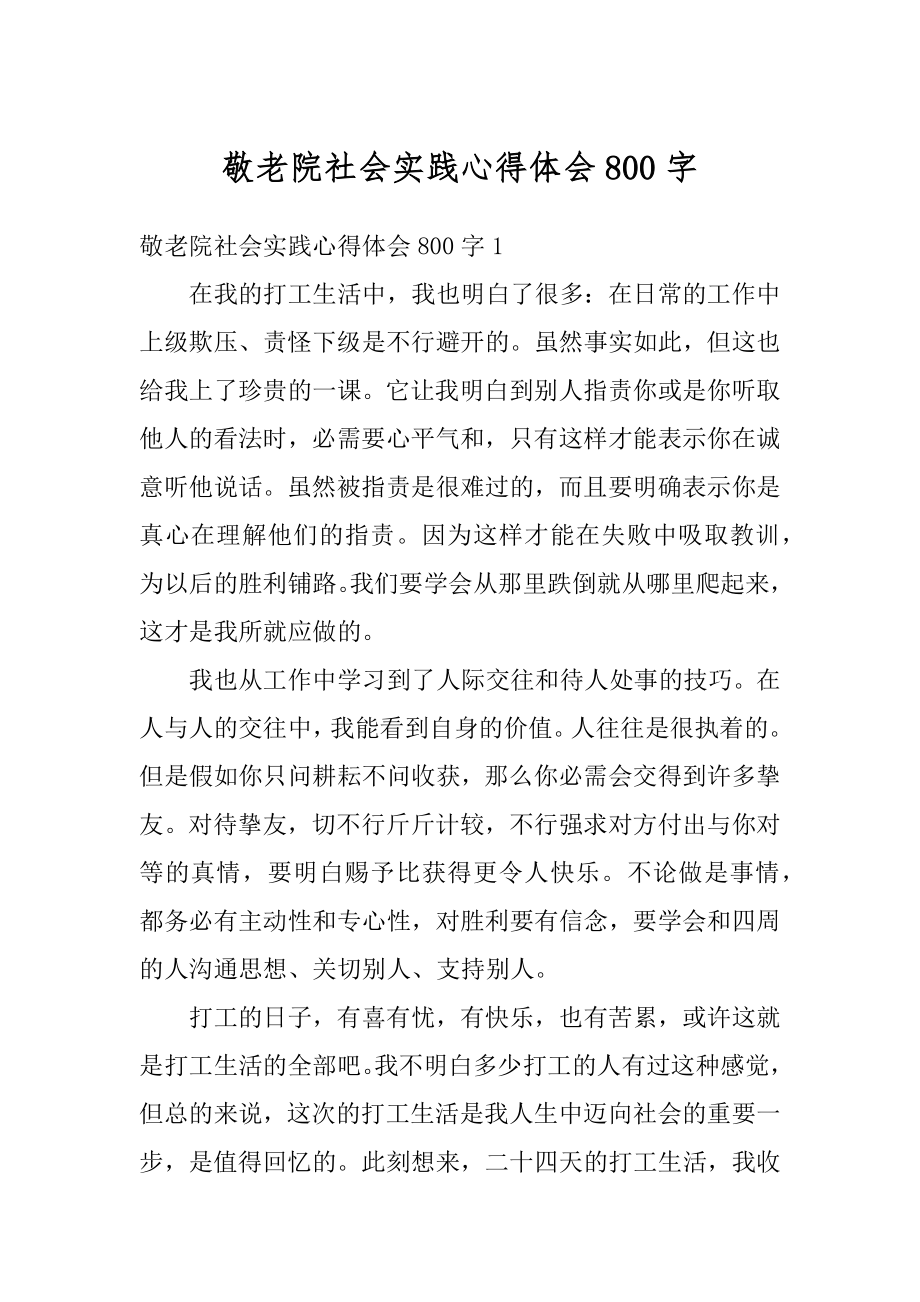 敬老院社会实践心得体会800字优质.docx_第1页