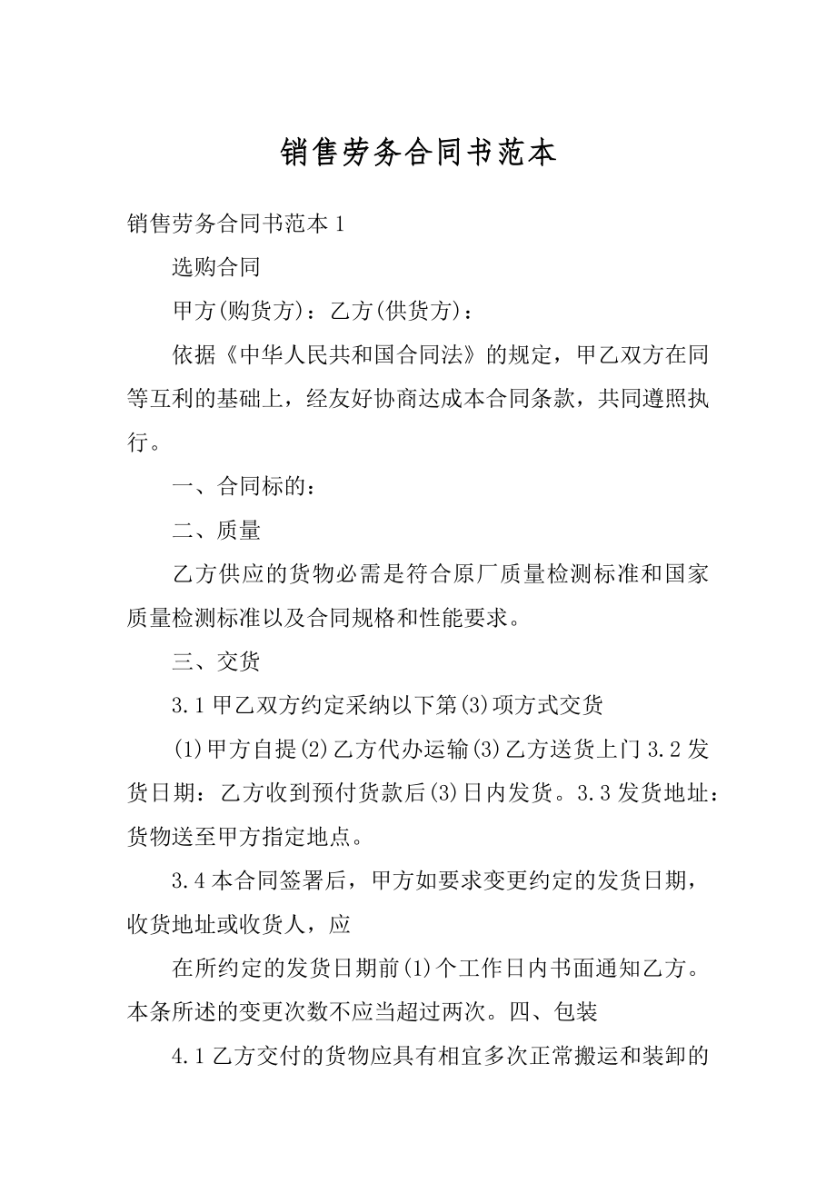 销售劳务合同书范本例文.docx_第1页