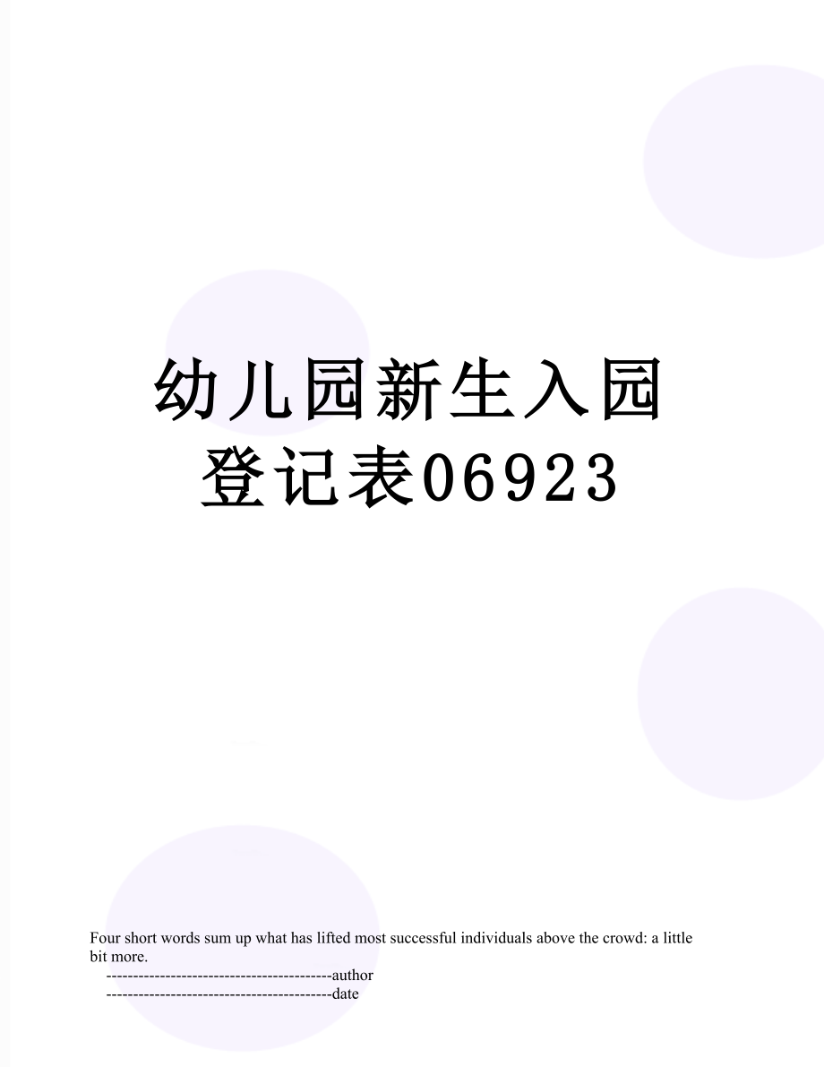 幼儿园新生入园登记表06923.doc_第1页