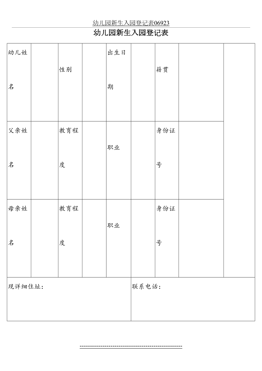 幼儿园新生入园登记表06923.doc_第2页