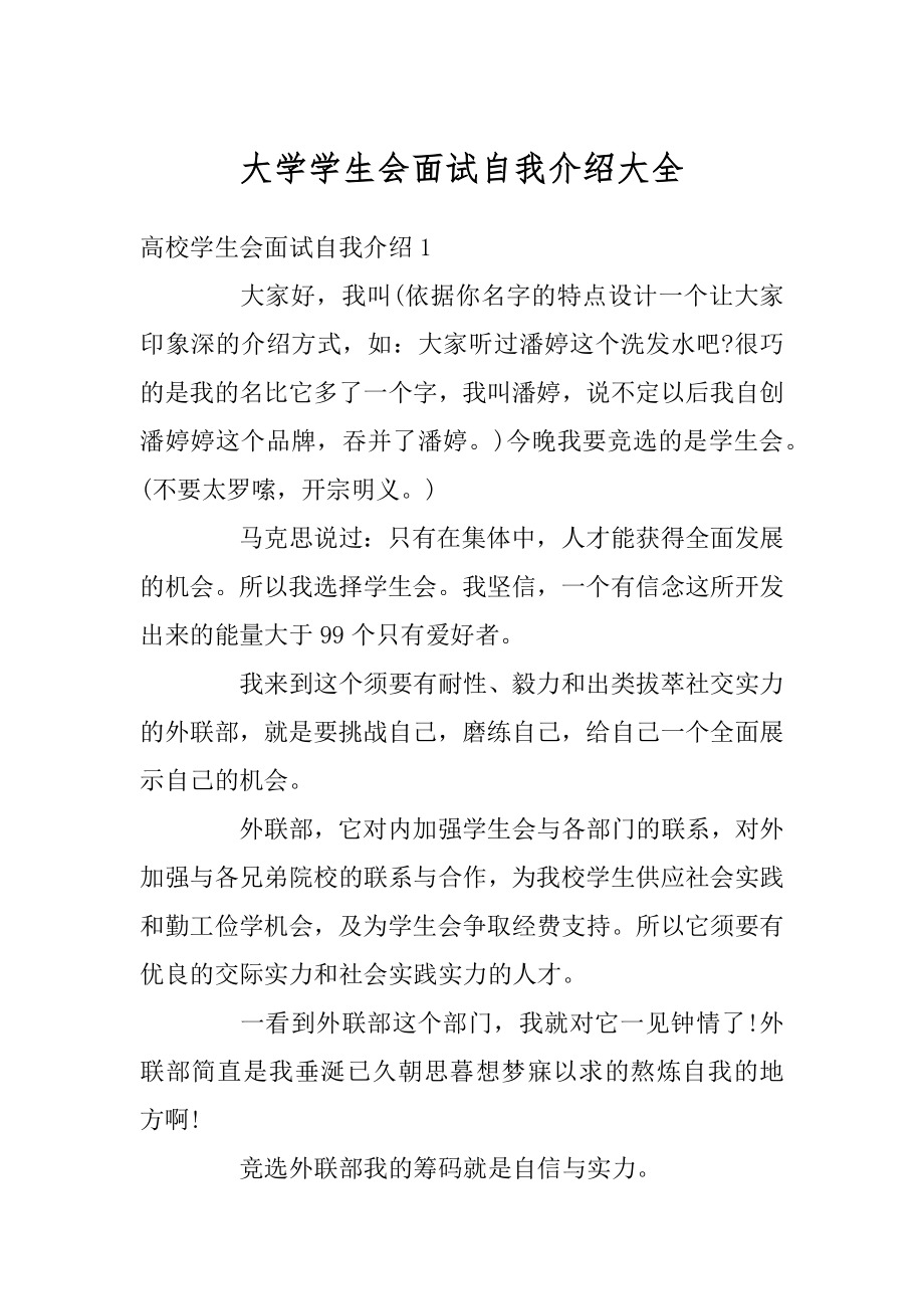 大学学生会面试自我介绍大全例文.docx_第1页