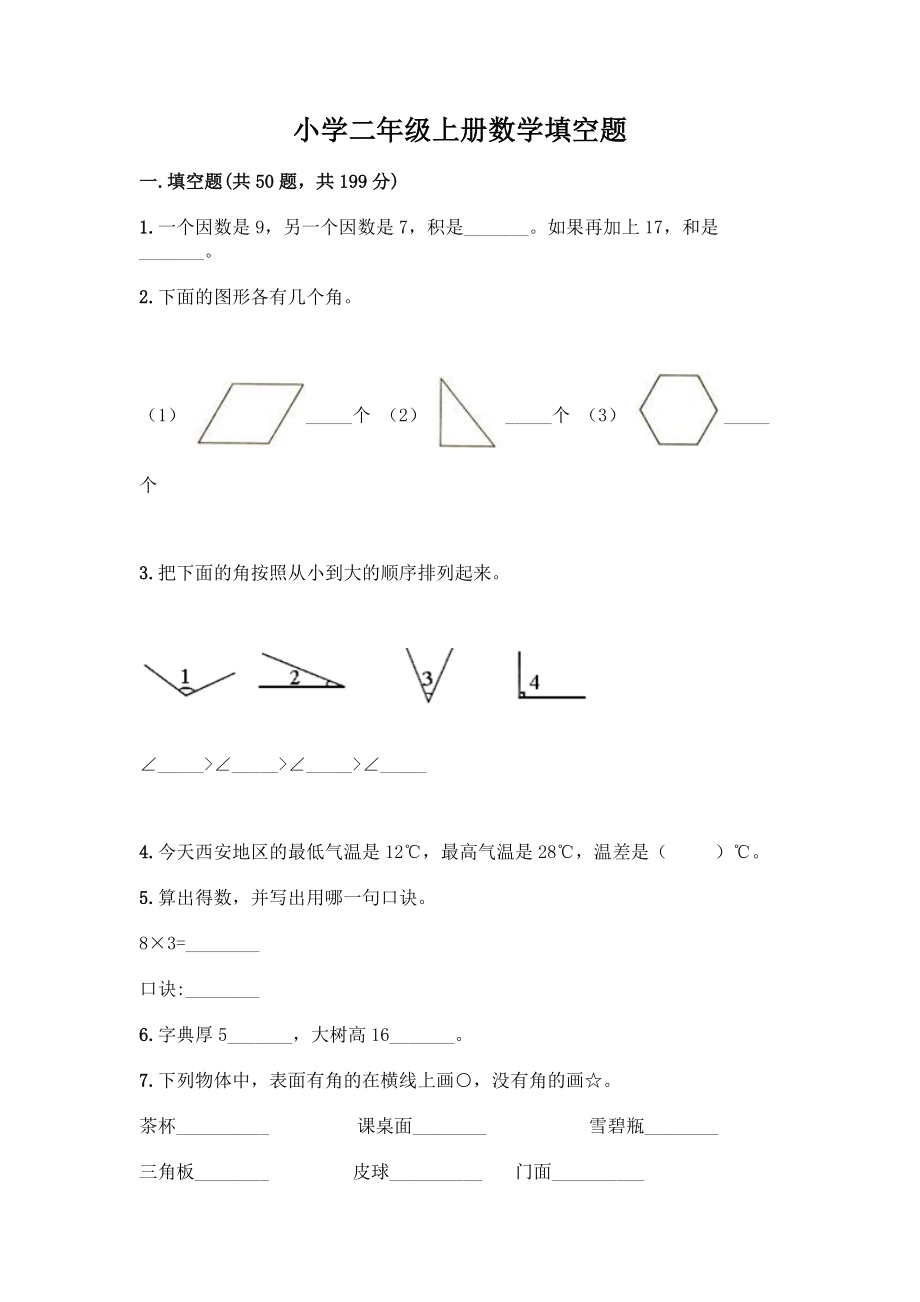 小学二年级上册数学填空题带完整答案【历年真题】.docx_第1页