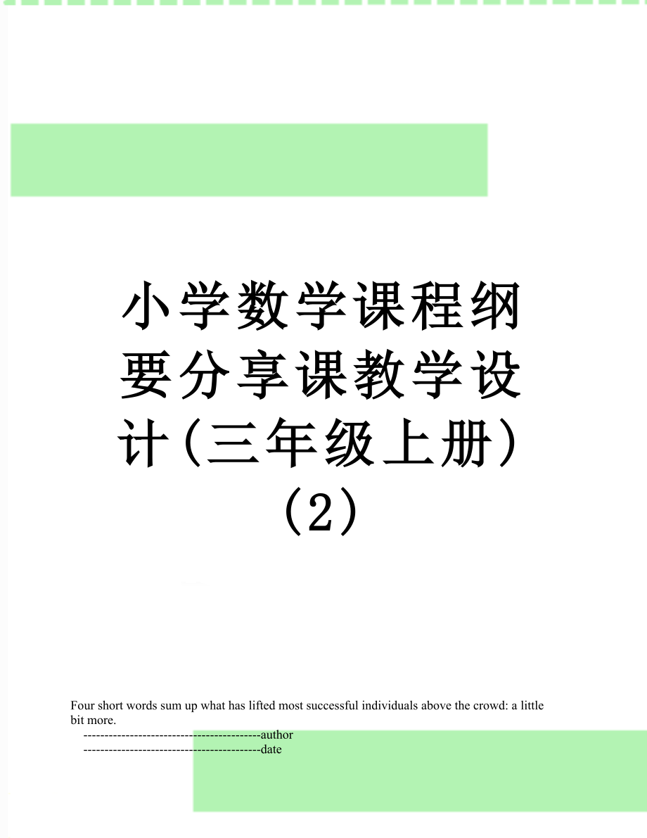 小学数学课程纲要分享课教学设计(三年级上册) (2).doc_第1页