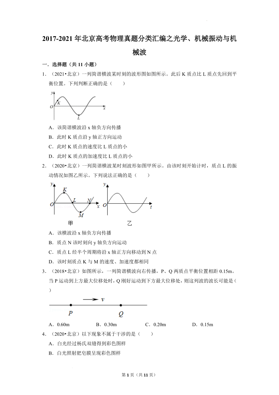 2017-2021年（5年）北京高考物理真题分类汇编：光学、机械振动与机械波.docx_第1页