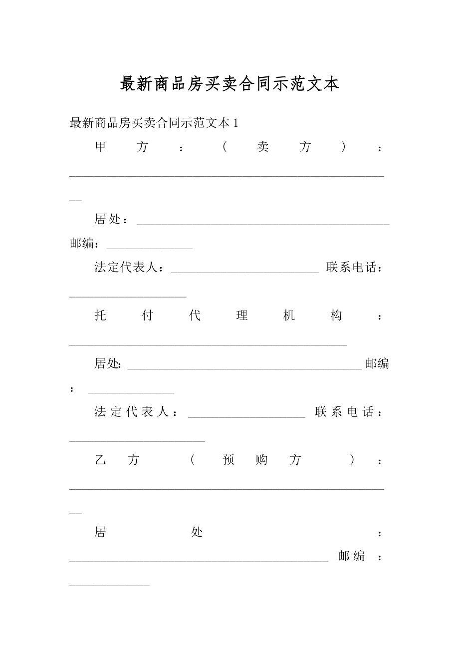 最新商品房买卖合同示范文本优质.docx_第1页