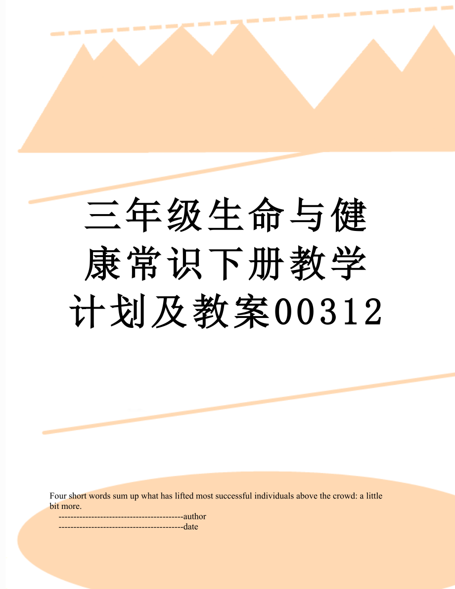 三年级生命与健康常识下册教学计划及教案00312.doc_第1页