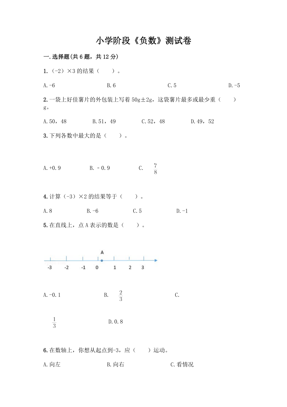 小学阶段《负数》测试卷含答案(达标题).docx_第1页