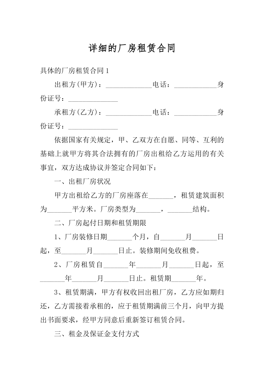 详细的厂房租赁合同精编.docx_第1页