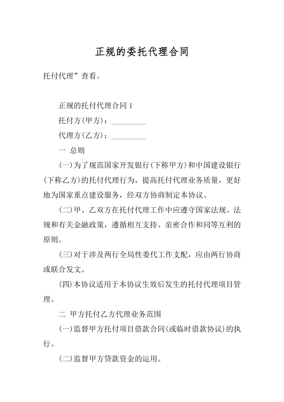 正规的委托代理合同最新.docx_第1页