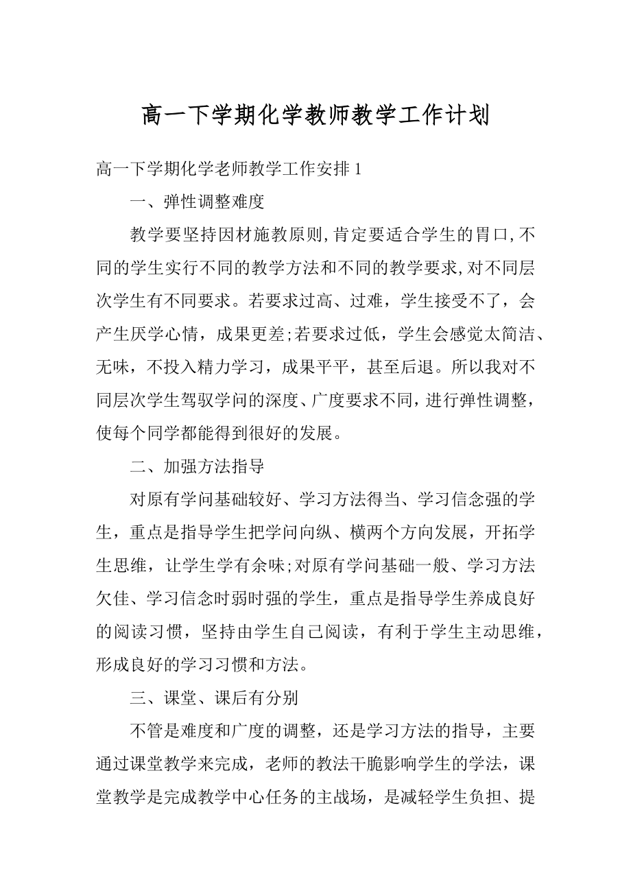 高一下学期化学教师教学工作计划汇总.docx_第1页