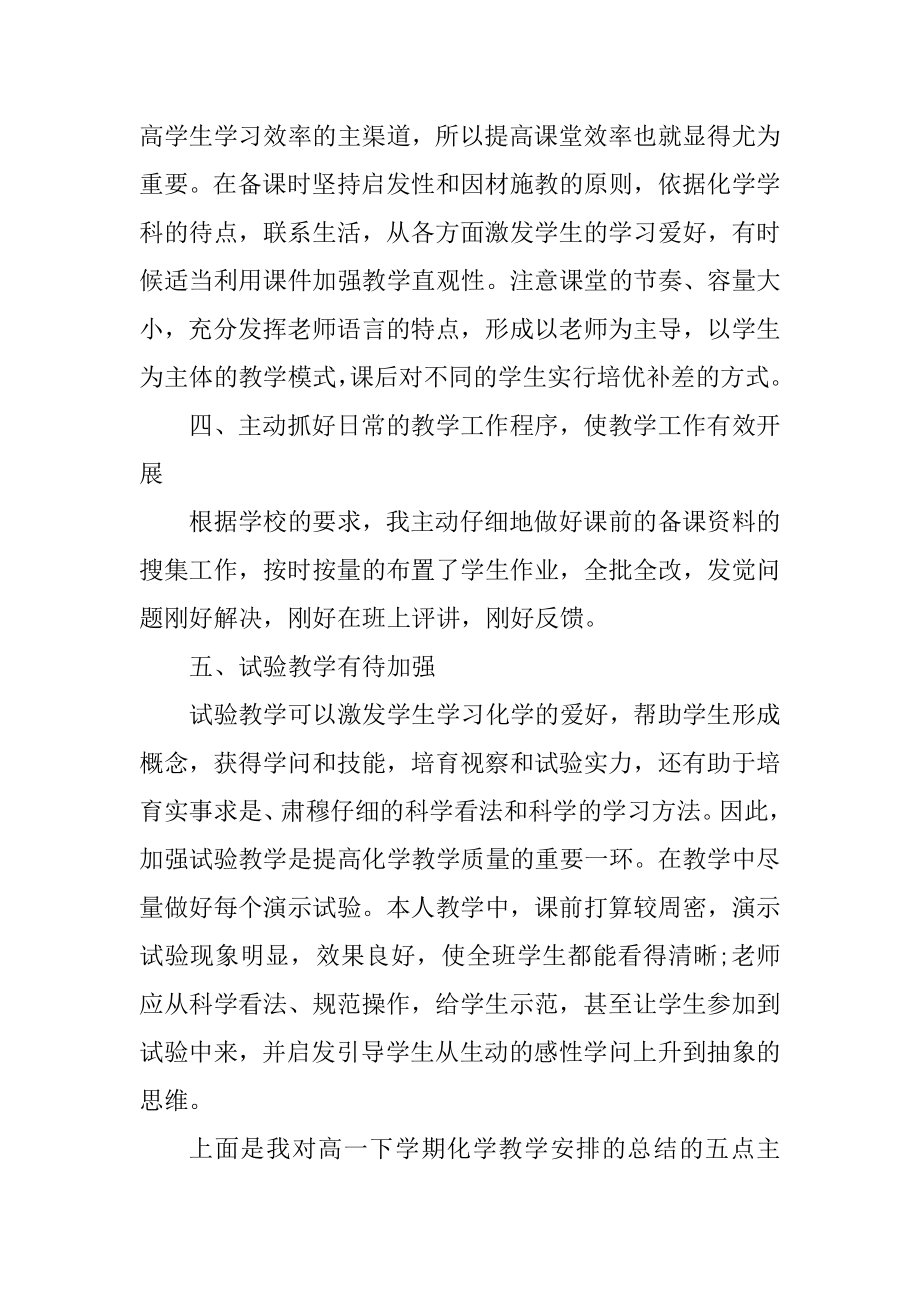 高一下学期化学教师教学工作计划汇总.docx_第2页