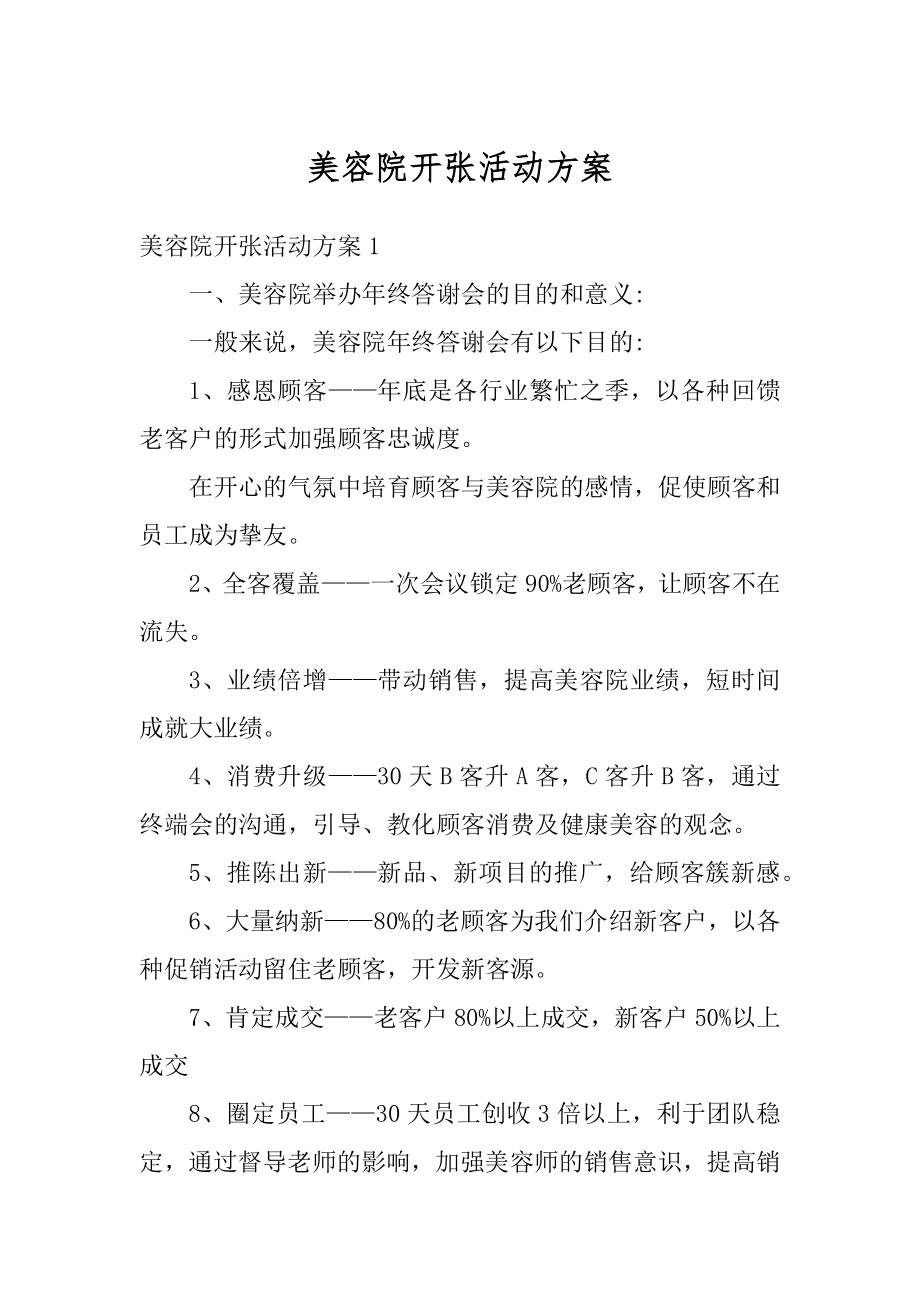 美容院开张活动方案汇总.docx_第1页