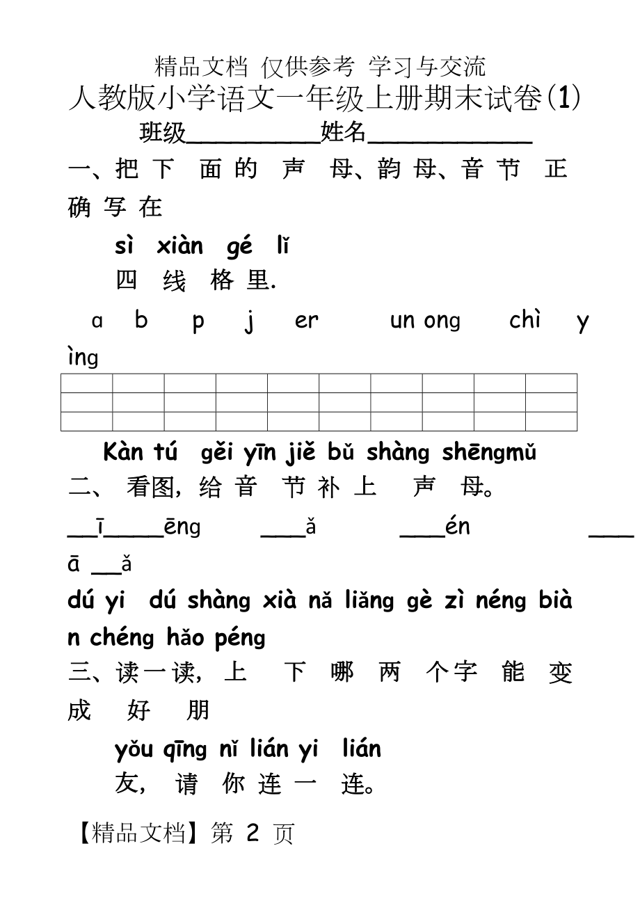 人教版小学语文一年级上册期末试卷共10套.doc_第2页