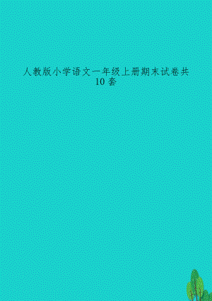 人教版小学语文一年级上册期末试卷共10套.doc