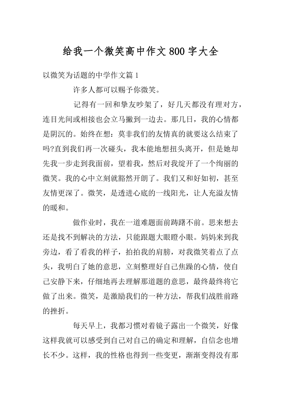 给我一个微笑高中作文800字大全汇总.docx_第1页