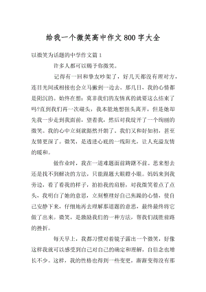 给我一个微笑高中作文800字大全汇总.docx