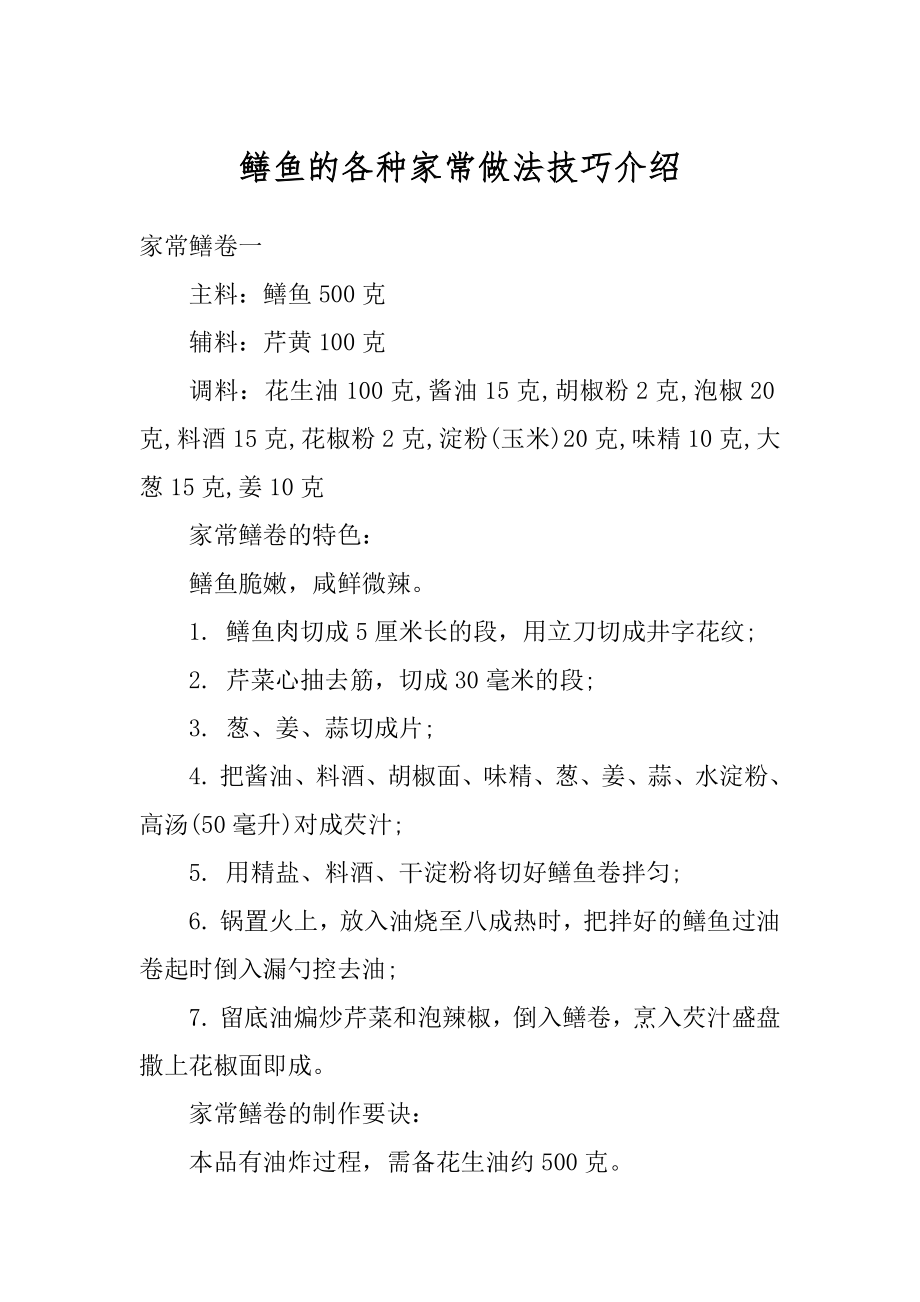 鳝鱼的各种家常做法技巧介绍汇总.docx_第1页