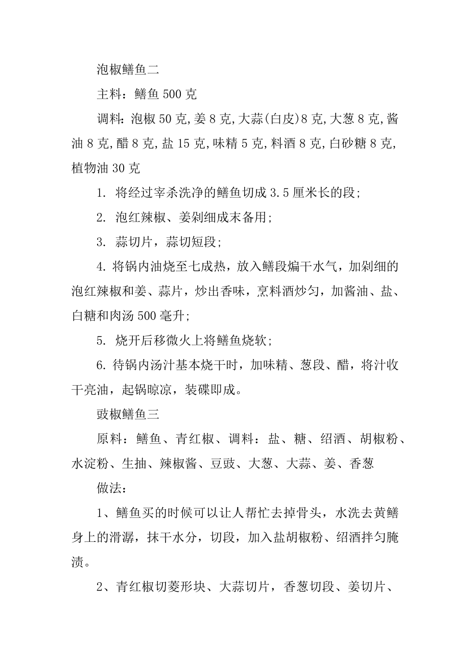 鳝鱼的各种家常做法技巧介绍汇总.docx_第2页