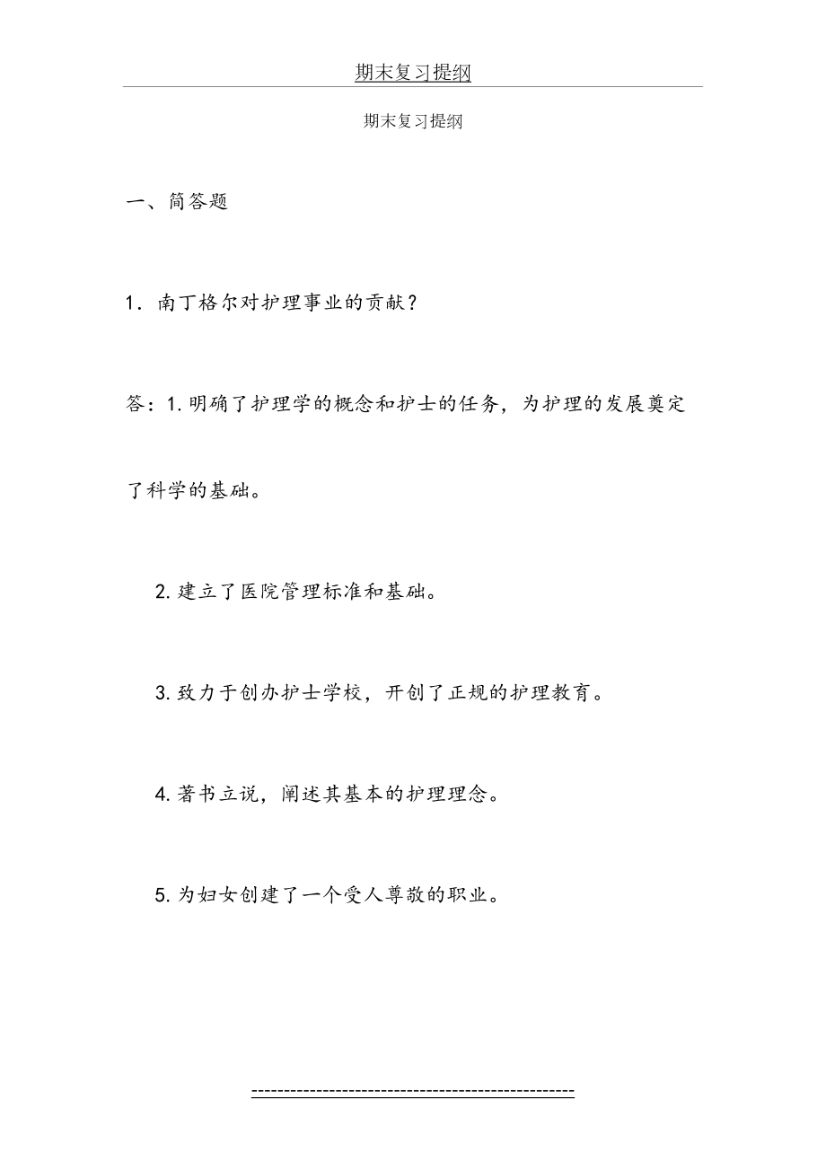 护理学导论期末复习提纲.doc_第2页