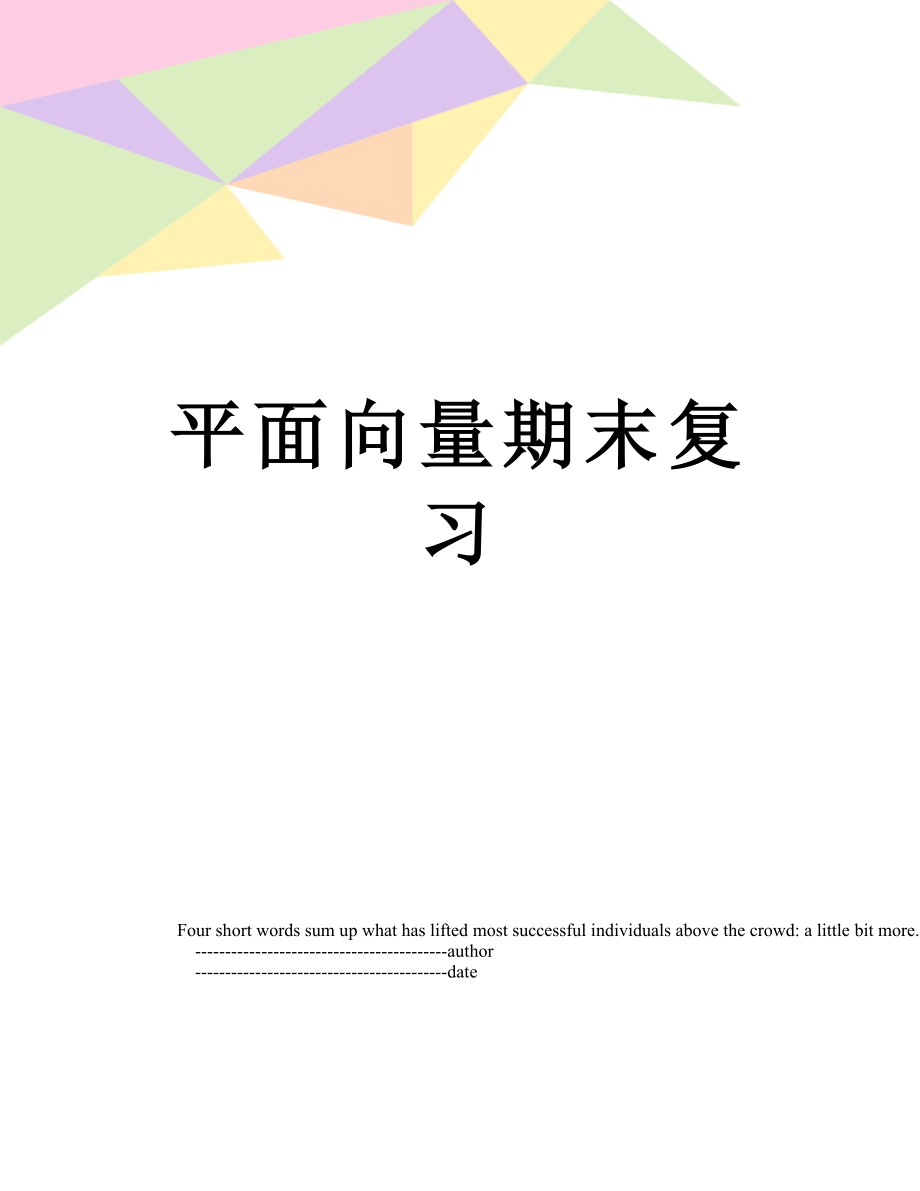 平面向量期末复习.doc_第1页