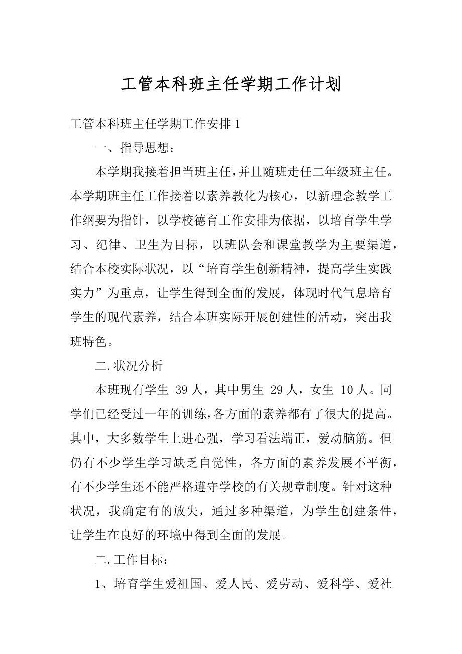 工管本科班主任学期工作计划范文.docx_第1页