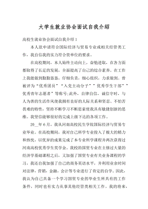 大学生就业协会面试自我介绍精选.docx