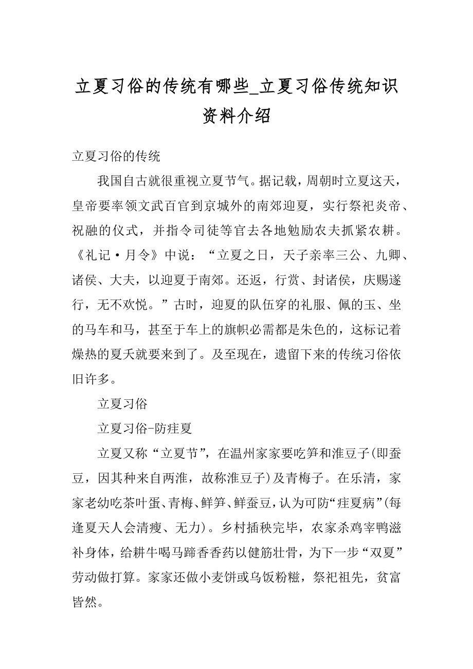 立夏习俗的传统有哪些_立夏习俗传统知识资料介绍范本.docx_第1页