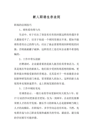 新人职场生存法则范本.docx