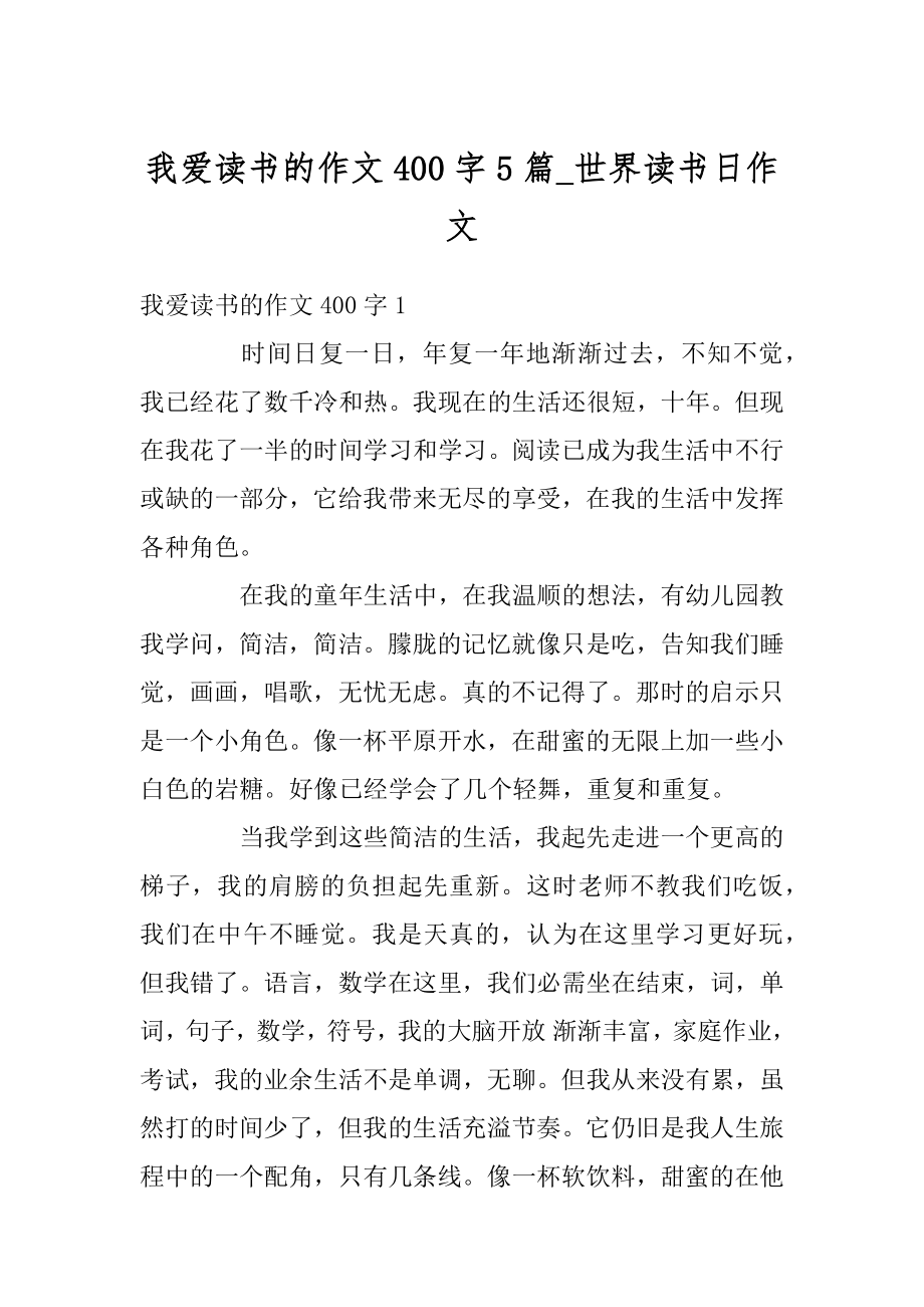 我爱读书的作文400字5篇_世界读书日作文最新.docx_第1页