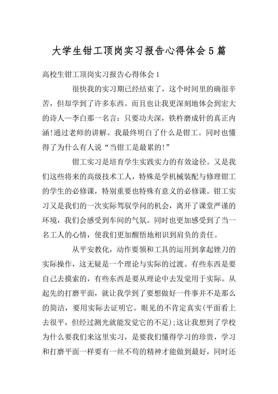 大学生钳工顶岗实习报告心得体会5篇例文.docx_第1页