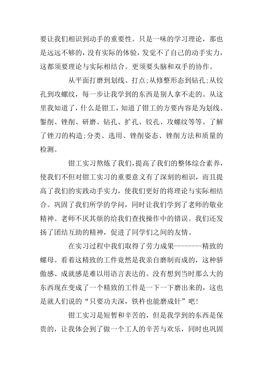 大学生钳工顶岗实习报告心得体会5篇例文.docx_第2页