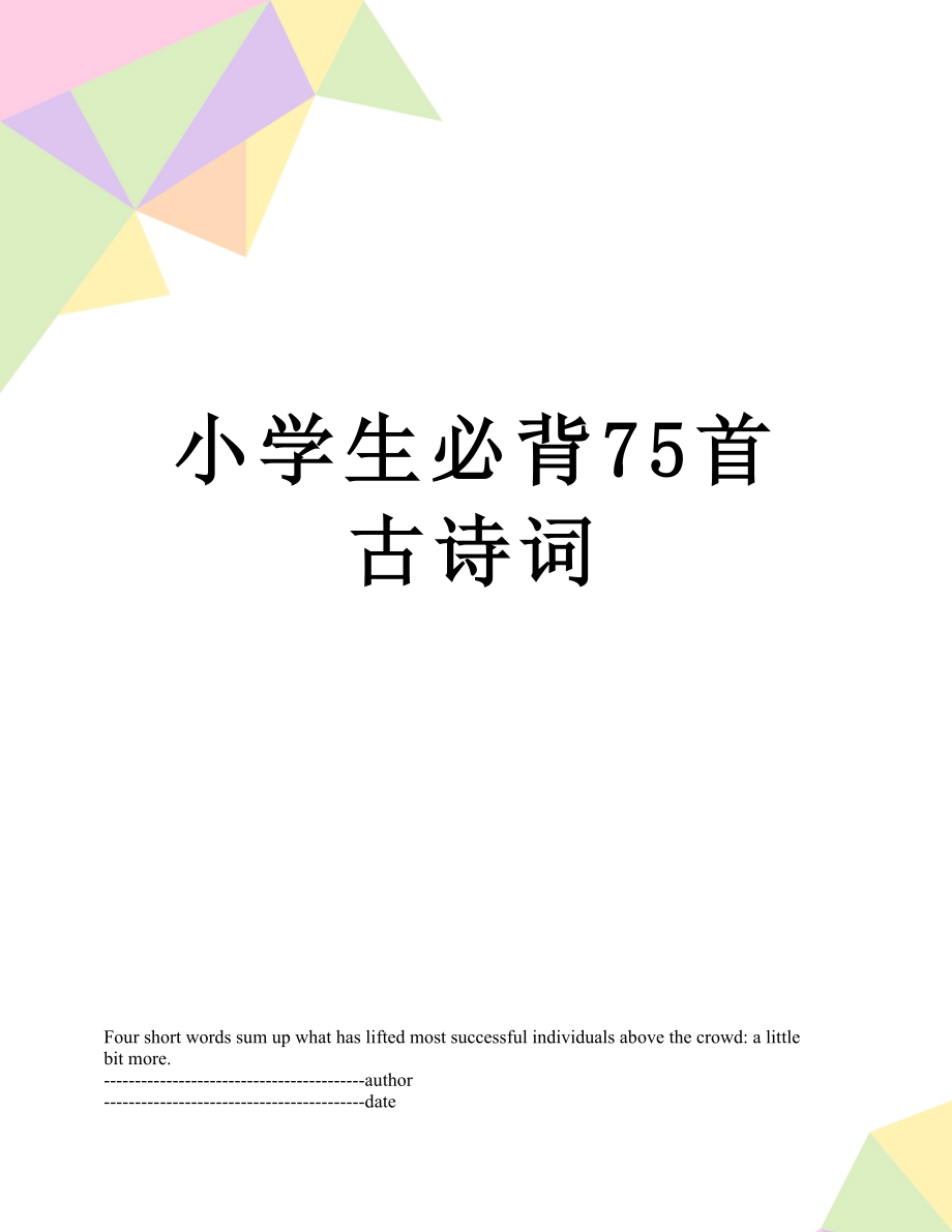 小学生必背75首古诗词.docx_第1页