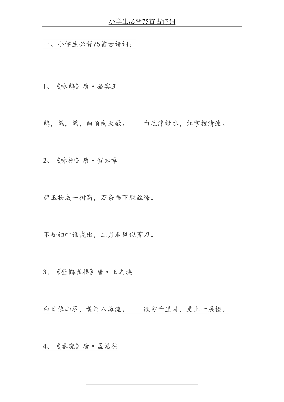 小学生必背75首古诗词.docx_第2页