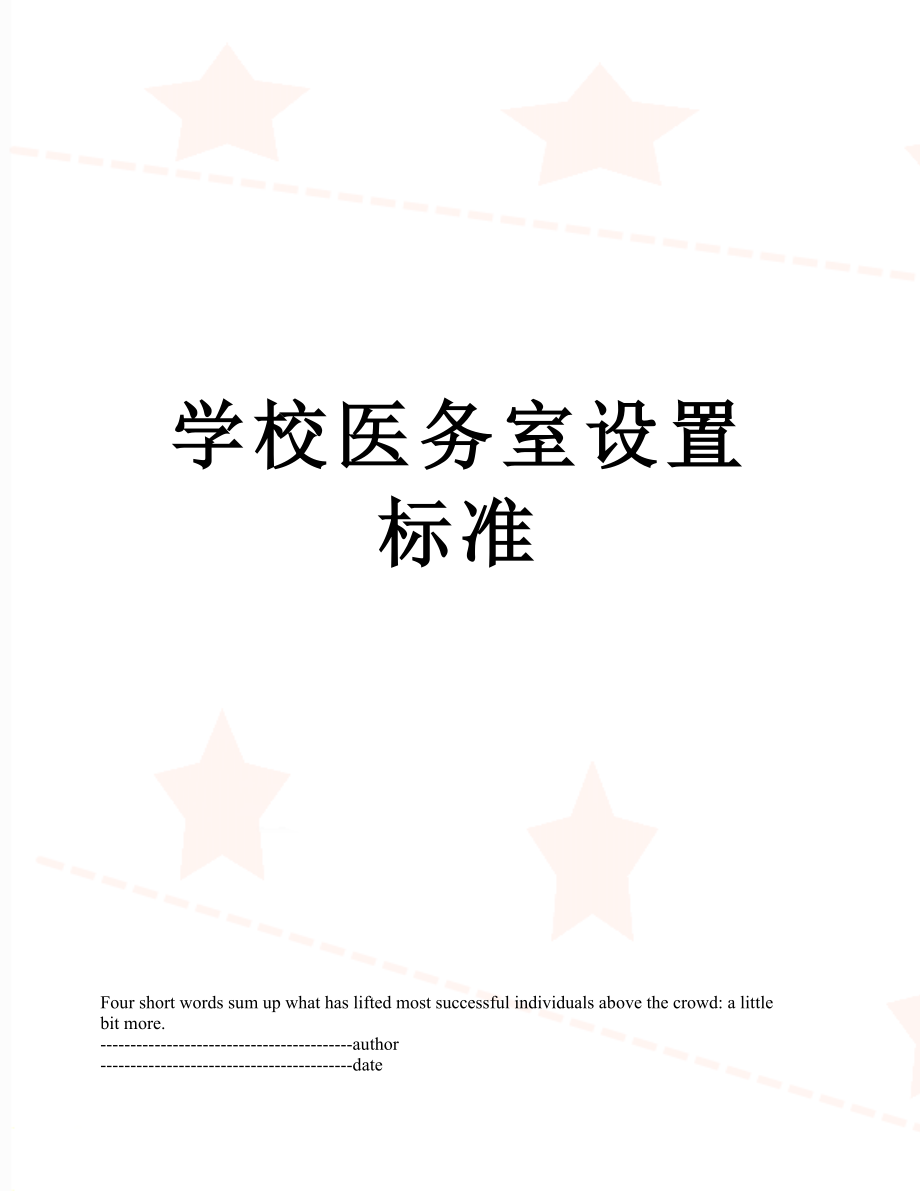 学校医务室设置标准.docx_第1页