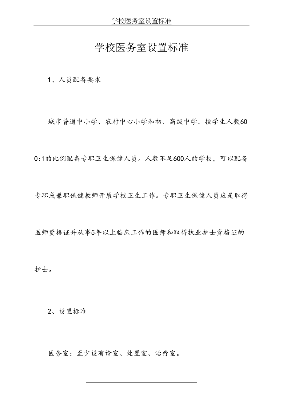 学校医务室设置标准.docx_第2页